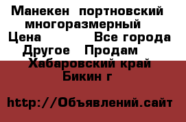 Манекен  портновский, многоразмерный. › Цена ­ 7 000 - Все города Другое » Продам   . Хабаровский край,Бикин г.